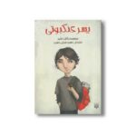 کتاب پسر عنکبوتی اثر رالف فلچر ترجمه حسین فدایی حسین نشر پیدایش
