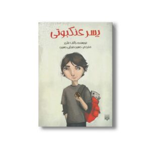 کتاب پسر عنکبوتی اثر رالف فلچر ترجمه حسین فدایی حسین نشر پیدایش