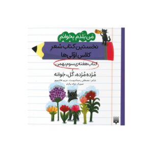 کتاب مژده مژده گل جوانه (من بلدم بخوانم نخستین کتاب شعر کلاس اولی ها هفته سوم بهمن) اثر مصطفی رحماندوست و مریم هاشم پور نشر پیدایش