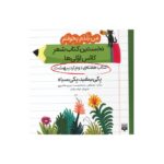 کتاب یکی سفید یکی سیاه (من بلد بخوانم نخستین کتاب شعر کلاس اولی ها هفته دوم اردیبهشت) اثر مصطفی رحماندوست و مریم هاشم پور نشر پیدایش