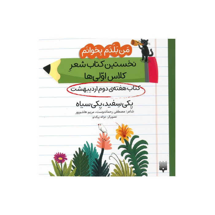 کتاب یکی سفید یکی سیاه (من بلد بخوانم نخستین کتاب شعر کلاس اولی ها هفته دوم اردیبهشت) اثر مصطفی رحماندوست و مریم هاشم پور نشر پیدایش