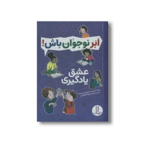 کتاب عشق یادگیری (ابرنوجوان باش) اثر پاملا اسپلند و الیزابت وردیک ترجمه محمدرضا افضلی نشر نردبان