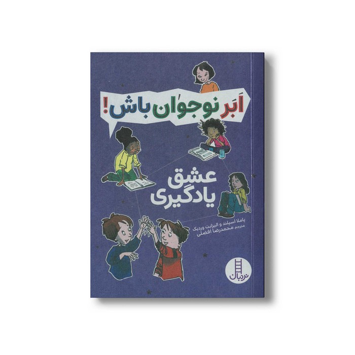 کتاب عشق یادگیری (ابرنوجوان باش) اثر پاملا اسپلند و الیزابت وردیک ترجمه محمدرضا افضلی نشر نردبان
