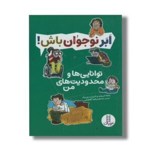کتاب توانایی ها و محدودیت های من (ابرنوجوان باش) اثر پاملا اسپلند و الیزابت وردیک ترجمه محمدرضا افضلی نشر نردبان