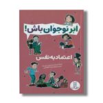 کتاب اعتماد به نفس (ابرنوجوان باش) اثر پاملا اسپلند و الیزابت وردیک ترجمه محمدرضا افضلی نشر نردبان