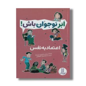 کتاب اعتماد به نفس (ابرنوجوان باش) اثر پاملا اسپلند و الیزابت وردیک ترجمه محمدرضا افضلی نشر نردبان