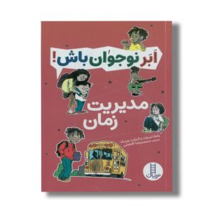 کتاب مدیریت زمان (ابرنوجوان باش) اثر پاملا اسپلند و الیزابت وردیک ترجمه محمدرضا افضلی نشر نردبان
