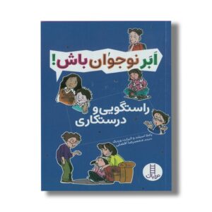 کتاب راستگویی و درستکاری (ابرنوجوان باش) اثر پاملا اسپلند و الیزابت وردیک ترجمه محمدرضا افضلی نشر نردبان