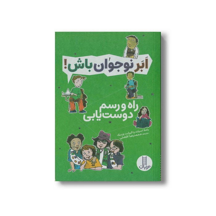 کتاب راه و رسم دوست یابی (ابرنوجوان باش) اثر پاملا اسپلند و الیزابت وردیک ترجمه محمدرضا افضلی نشر نردبان