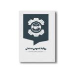کتاب روابط عمومی صنعتی اثر احمد یحیایی ایله ای و رضا صفریان نشر سیمای شرق