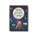 کتاب چیزی شبیه به جادو اثر کلی بارن هیل ترجمه آهو الوند نشر پرتقال