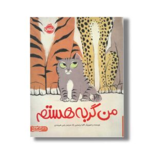 کتاب من گربه هستم اثر گالیا برنستین ترجمه رضی هیرمندی نشر پرتقال
