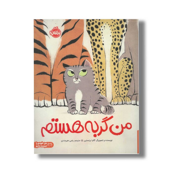 کتاب من گربه هستم اثر گالیا برنستین ترجمه رضی هیرمندی نشر پرتقال