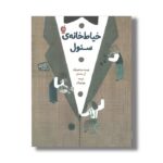 کتاب خیاط خانه سئول اثر آن جه سان ترجمه رویا پورآذر نشر اطراف