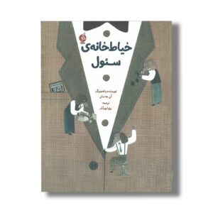 کتاب خیاط خانه سئول اثر آن جه سان ترجمه رویا پورآذر نشر اطراف