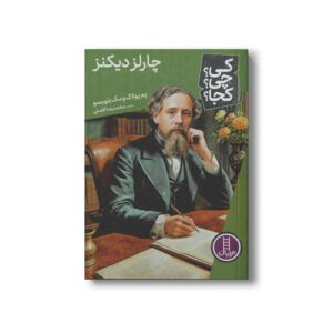 کتاب چارلز دیکنز (کی چی کجا) اثر پم پولاک و مگ بلویسو ترجمه محمدرضا افضلی نشر نردبان