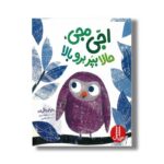 کتاب اجی مجی حالا بپر برو بالا اثر ماریا لورتا گیرالدو ترجمه نگار عجایبی نشر نردبان