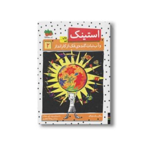 کتاب استینک و آب نبات گنده فک از کار انداز 2 اثر مگان مک دونالد ترجمه ریحانه جعفری نشر افق