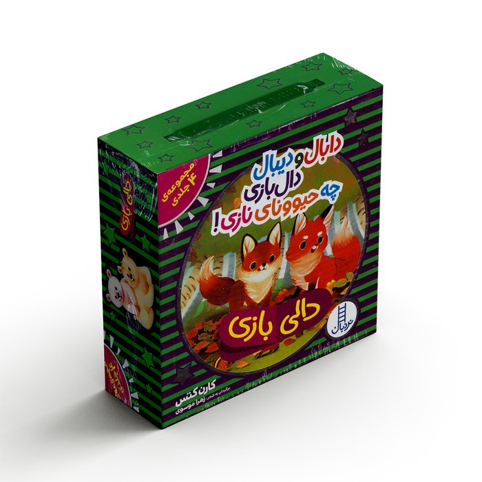 مجموعه کتاب های دبالا و دیبال دال بازی چه حیوونای نازی (دالی بازی) اثر کارن کتس ترجمه زهرا موسوی نشر نردبان