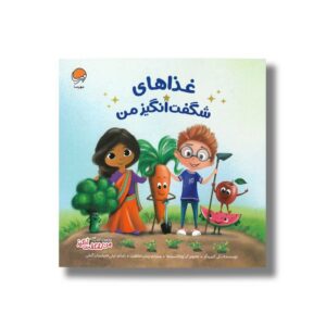 کتاب غذا های شگفت انگیز من (من شگفت انگیز) اثر بکی کامینگز ترجمه زینب طاهری نشر مهرسا