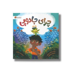 کتاب چرای جادویی اثر آنجلا دیترلیزی ترجمه زینب طاهری نشر مهرسا