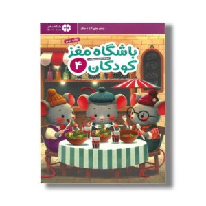 کتاب باشگاه مغز کودکان 4 اثر تارا رضاپور و حامد اختیاری نشر مهرسا