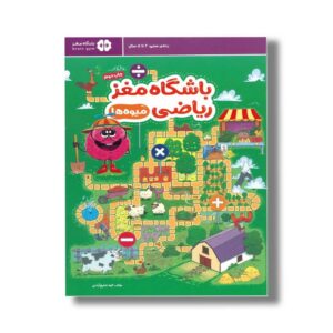 کتاب باشگاه مغز ریاضی میوه ها اثر الهه شفیع آبادی نشر مهرسا