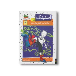 کتاب استینک و بو گندوترین کتانی های دنیا 3 اثر مگان مک دونالد ترجمه ریحانه جعفری نشر افق