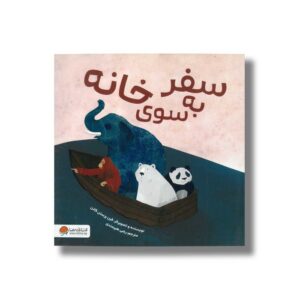 کتاب سفر به سوی خانه اثر فرن پرستن گانن ترجمه رضی هیرمندی نشر مهرسا