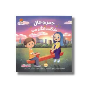 کتاب حس و حال شگفت انگیز من (من شگفت انگیز) اثر بکی کامینگز ترجمه زینب طاهری نشر مهرسا