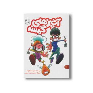 مجموعه 2 جلدی کتاب آشپزهای گرسنه اثر منصوره مصطفی زاده نشر کتاب پارک