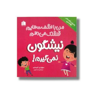 کتاب من با انگشت هایم قلقلک می دهم نیشگون نمی گیرم (رفتارهای شگفت انگیز کودک من) اثر سوزان تی. کریستین ترجمه صبا دارونی نشر هیرمان