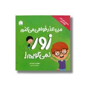 کتاب من عذرخواهی می کنم زور نمی گویم (رفتارهای شگفت انگیز کودک من) اثر سوزان تی. کریستین ترجمه صبا دارونی نشر هیرمان