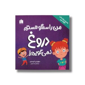 کتاب من راستگو هستم دروغ نمی گویم (رفتارهای شگفت انگیز کودک من) اثر سوزان تی. کریستین ترجمه صبا دارونی نشر هیرمان