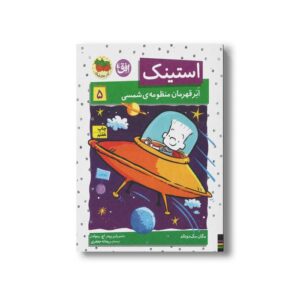 کتاب استینک ابرقهرمان منظومه شمسی 5 اثر مگان مک دونالد ترجمه ریحانه جعفری نشر افق
