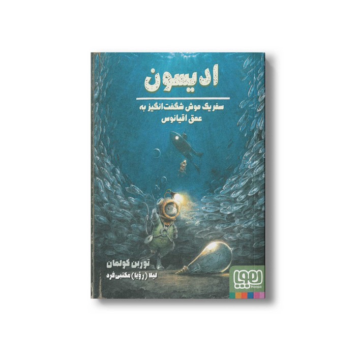 کتاب ادیسون سفر یک موش شگفت انگیز به عمق اقیانوس اثر توربن کولمان ترجمه لیلا مکتبی فرد نشر هوپا
