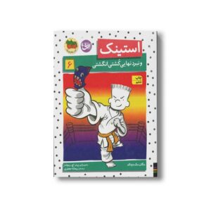 کتاب استینک و نبرد نهایی کشتی انگشتی 6 اثر مگان مک دونالد ترجمه ریحانه جعفری نشر افق