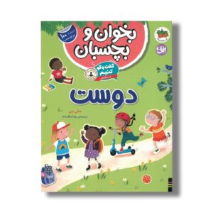 کتاب بخوان و بچسبان گفت و گو کنیم درباره دوست اثر هالی بتی ترجمه رها مقدم نشر افق