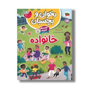 کتاب بخوان و بچسبان گفت و گو کنیم درباره خانواده اثر آلیس بیچام ترجمه رها مقدم نشر افق