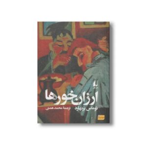 کتاب ارزان خورها اثر توماس برنهارد ترجمه محمد همتی نشر افق