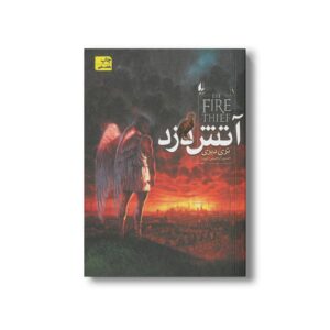 کتاب آتش دزد 1 اثر تری دیری ترجمه حسین ابراهیمی نشر افق