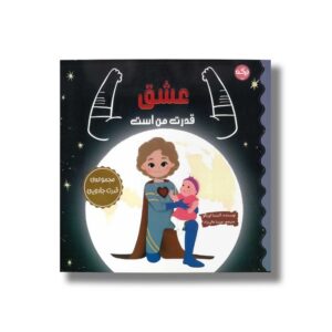 کتاب عشق قدرت من است (مجموعه قدرت جادویی) اثر آلیشیا اورتگو ترجمه عرشیا عالی نژاد نشر برکه