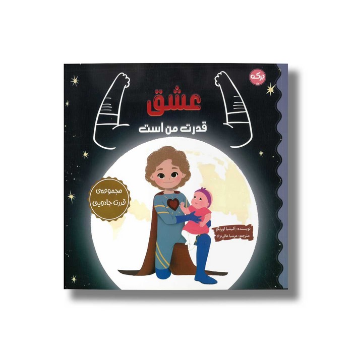 کتاب عشق قدرت من است (مجموعه قدرت جادویی) اثر آلیشیا اورتگو ترجمه عرشیا عالی نژاد نشر برکه