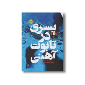 کتاب پسری در تابوت آهنی اثر گی یرمو دل تورو و چاک هوگان ترجمه علیرضا شفیعی نسب نشر پرتقال