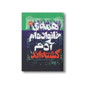 کتاب همه خانواده ام آدم کشته اند اثر بنجامین استیونسون ترجمه نیما جوادی نشر پرتقال