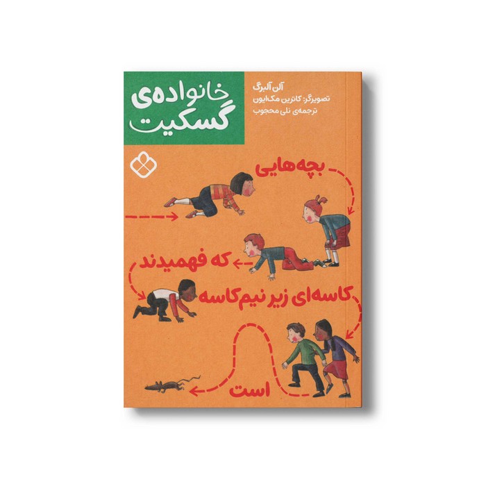 کتاب خانواده گسکیت بچه هایی که فهمیدند کاسه ای زیر نیم کاسه است اثر آلن آلبرگ ترجمه نلی محجوب نشر پنجره