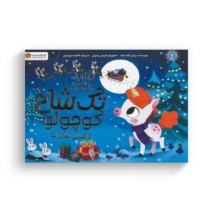 کتاب 10 دقیقه مانده تا وقت خواب تک شاخ کوچولو و جشن سال نو اثر ریانن فیلدینگ ترجمه فاطمه مهدیان نشر مهرسا