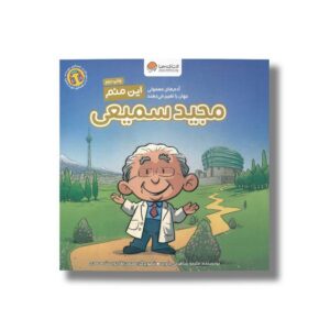 کتاب مجید سمیعی (این منم) اثر ملیحه شاهرخی جاوید نشر مهرسا