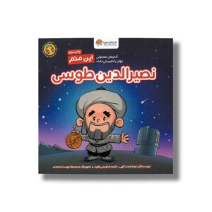 کتاب نصیرالدین طوسی (این منم) اثر زهرا نعمت الهی و ملیحه شاهرخی جاوید نشر مهرسا