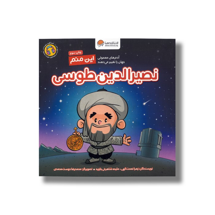 کتاب نصیرالدین طوسی (این منم) اثر زهرا نعمت الهی و ملیحه شاهرخی جاوید نشر مهرسا